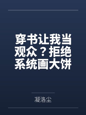 我穿书后拒绝自己的人设