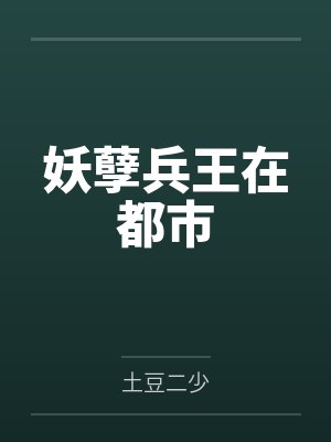 叶天沈轻雪妖孽兵王在都市
