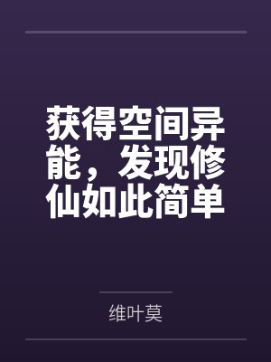获得空间异能，发现修仙如此简单
