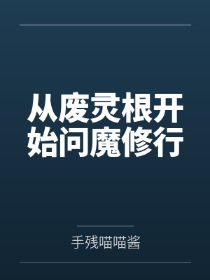 从废灵根开始问魔修行