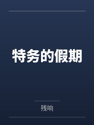柳海诚风清Y特务的假期 柳海诚风清Y特务的假期