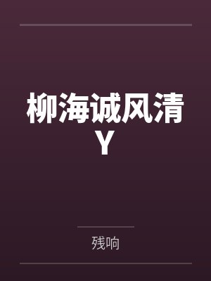 柳海诚风清Y
