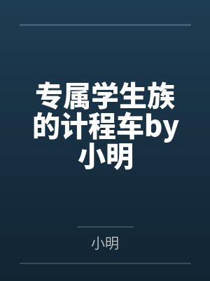 专属学生族的计程车by小明