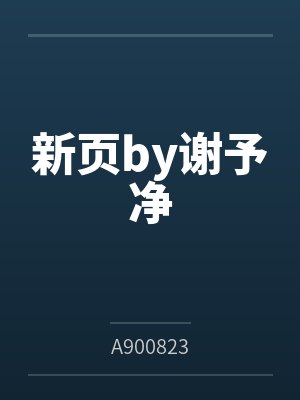 新页by谢予净