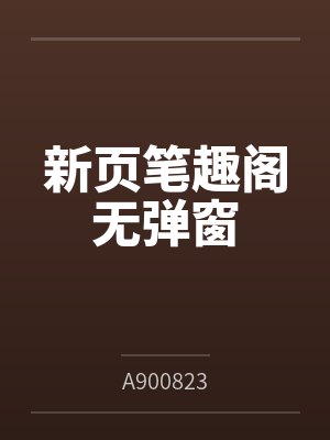新页笔趣阁无弹窗