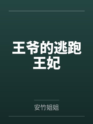 王爷的逃跑王妃 王爷的逃跑王妃