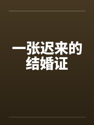 一张迟来的结婚证