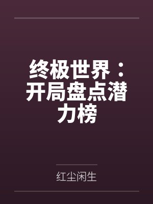 终极世界：开局盘点潜力榜
