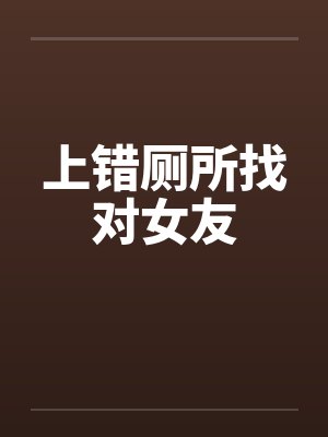 上错厕所找对女友