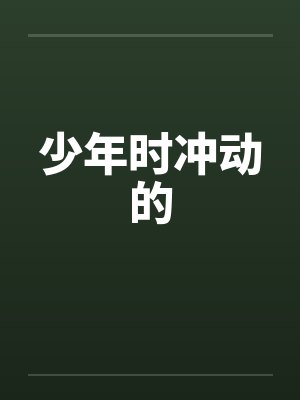少年时冲动的