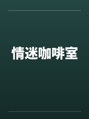 情迷咖啡室