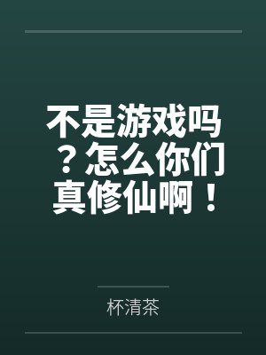 不是游戏吗？怎么你们真修仙啊！