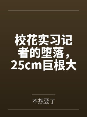 校花实习记者的堕落，25cm巨根大叔破处清纯小女友，男友打电话却意外听到高潮淫叫