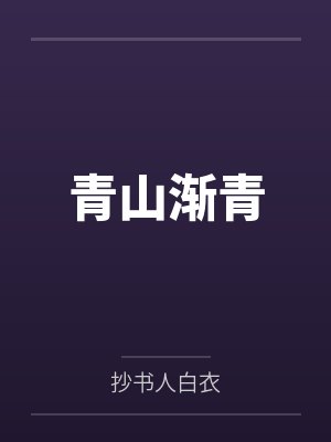 长根老村长
