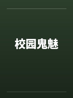 校园鬼魅