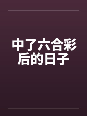 中了六合彩后的日子