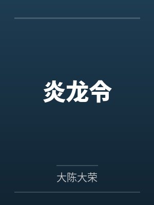 炎龙令
