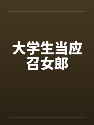 大学生当应召女郎