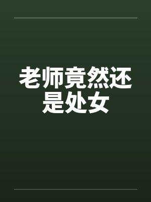 老师竟然还是处女