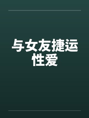与女友捷运性爱
