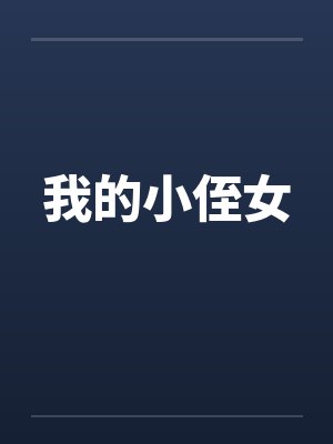 我的小侄女