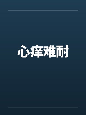 心痒难耐