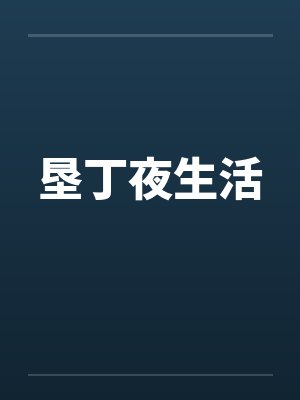 垦丁夜生活