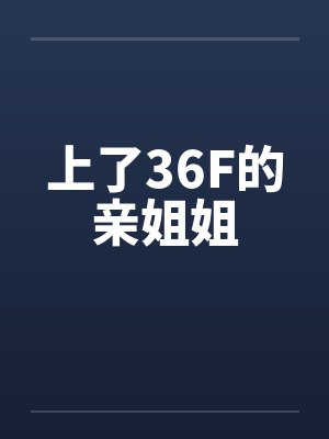 上了36F的亲姐姐
