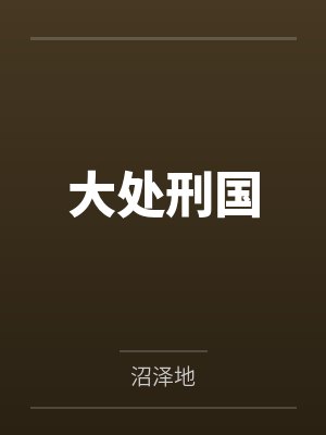 大处刑国by沼泽地 大处刑国by沼泽地