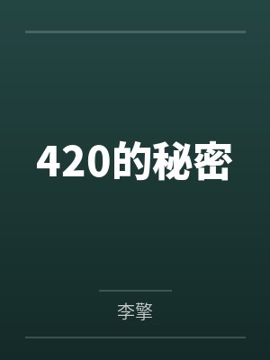 杜梦封江莲420的秘密