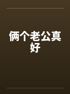 俩个老公真好