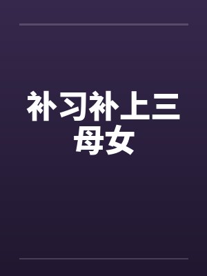 补习补上三母女