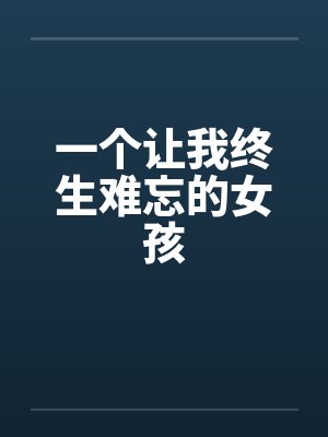 一个让我终生难忘的女孩