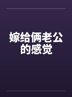 嫁给俩老公的感觉 嫁给俩老公的感觉