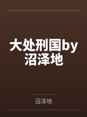 大处刑国by沼泽地