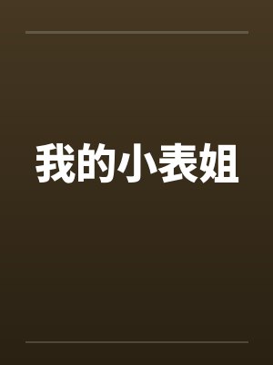 我的小表姐 我的小表姐