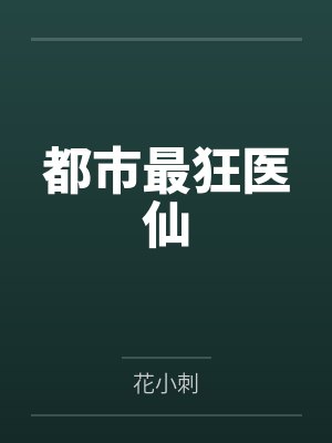 都市最狂医仙 都市最狂医仙