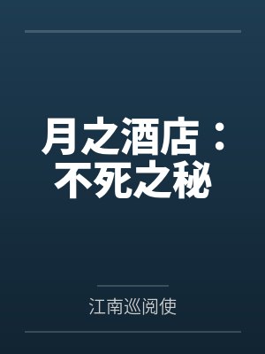 月之酒店:不死之秘 月之酒店:不死之秘