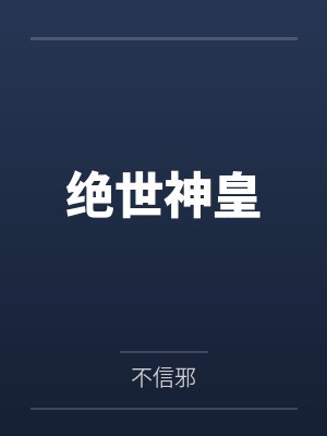 绝世神皇