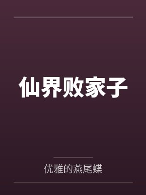 仙界赢家小说免费阅读最新章节更新