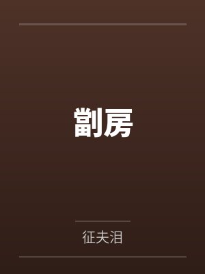 劏房