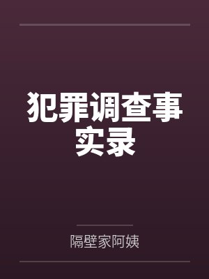 犯罪调查事实录