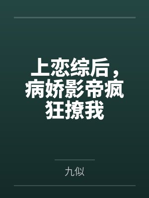 上恋综后，病娇影帝疯狂撩我
