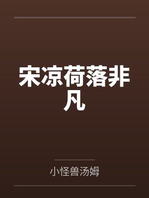 宋凉荷落非凡