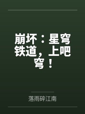 崩坏：星穹铁道，上吧穹！
