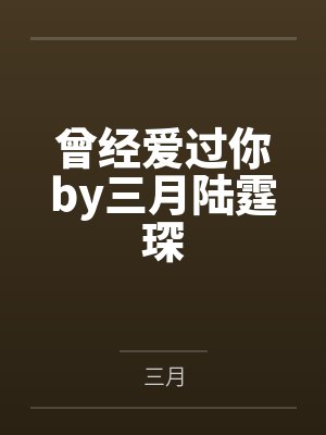 曾经爱过你by三月陆霆琛