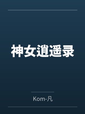 神女逍遥录笔趣阁无弹窗