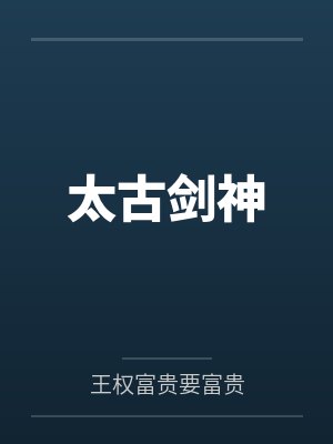 太古剑神