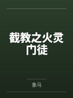 截教之火灵门徒