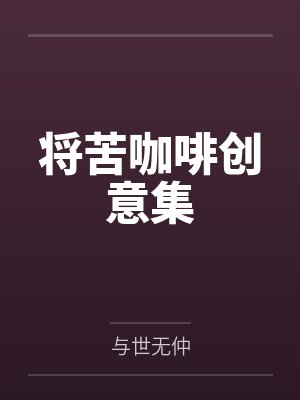 将苦咖啡创意集